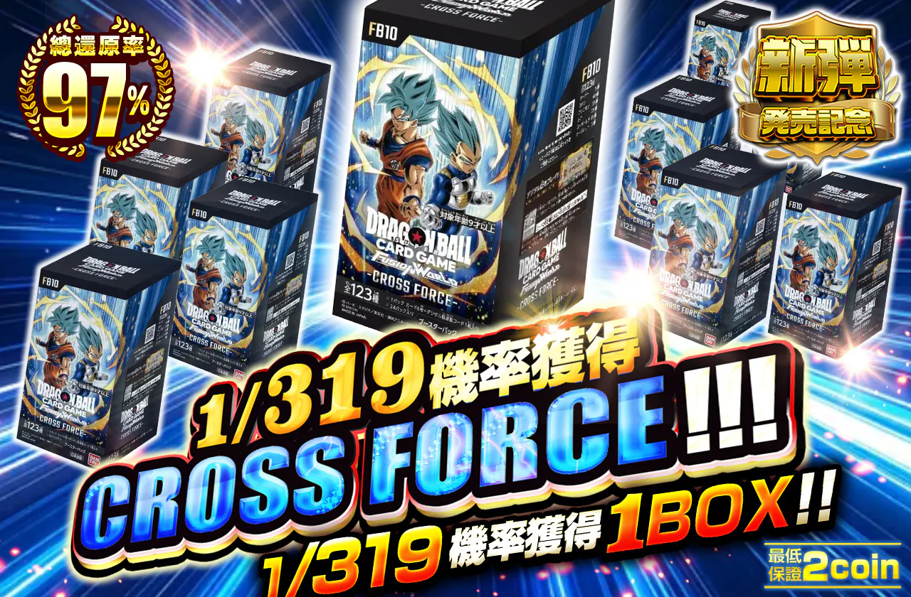 1/319の確率でCROSS FORCE が当たる!!