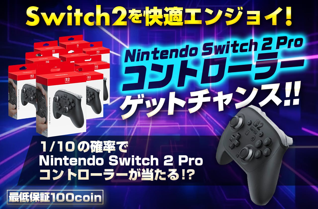 Switch2を快適エンジョイ！Nintendo Switch 2 Proコントローラーゲットチャンス！！		