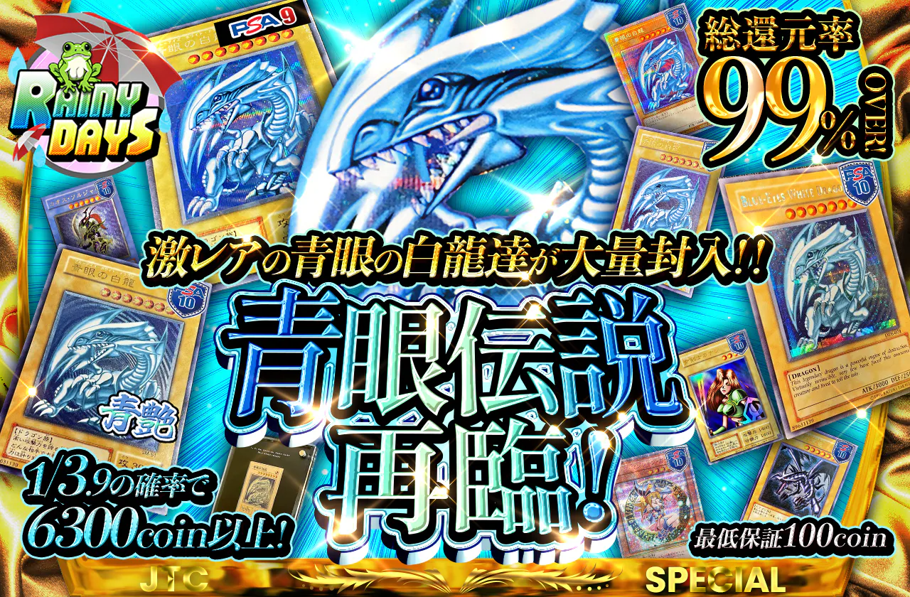 青眼伝説再臨!激レアの青眼の白龍達が大量封入!!