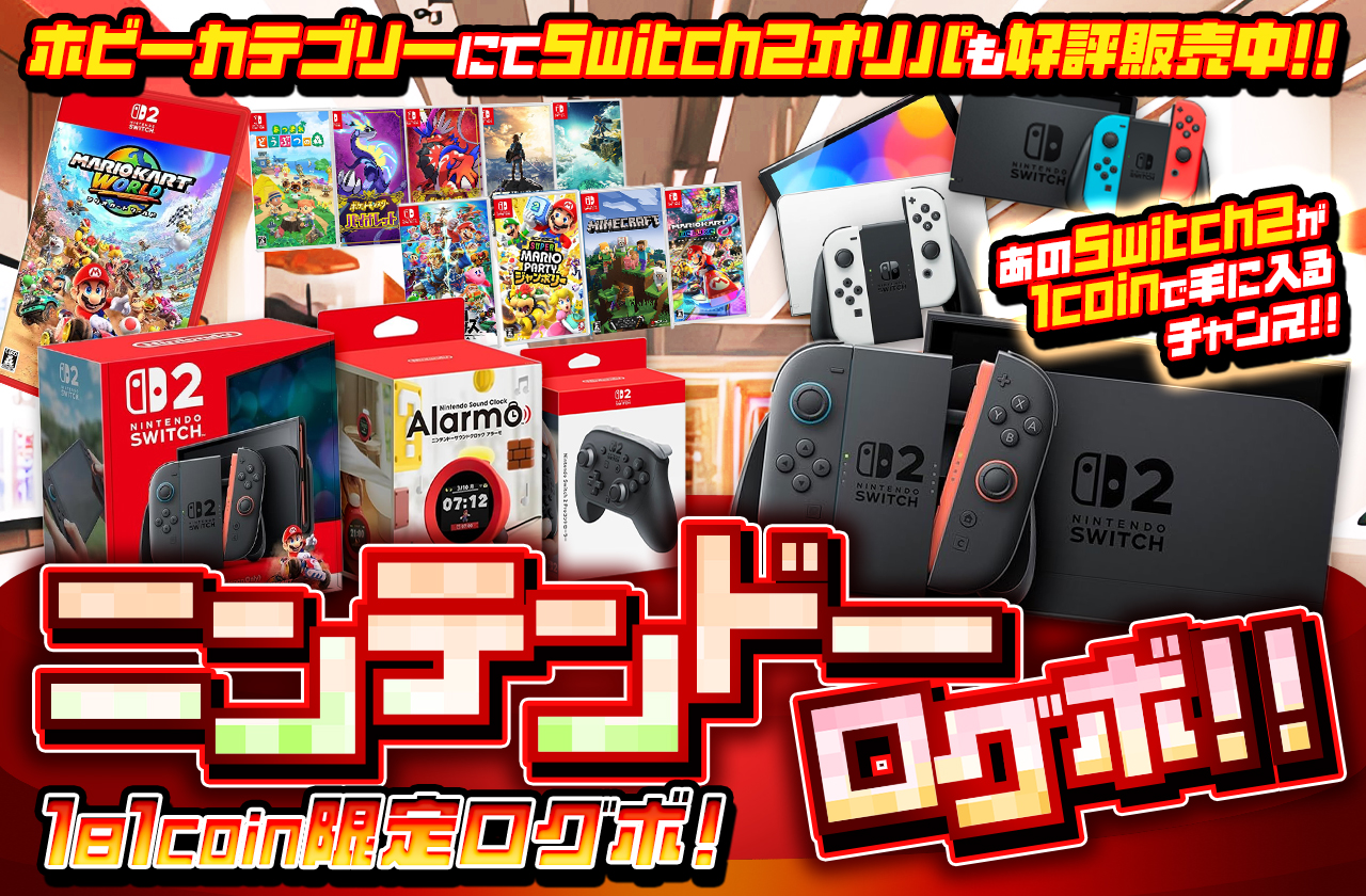 1日1coin限定ログボ！あのSwitch2が1coinで手に入るチャンス