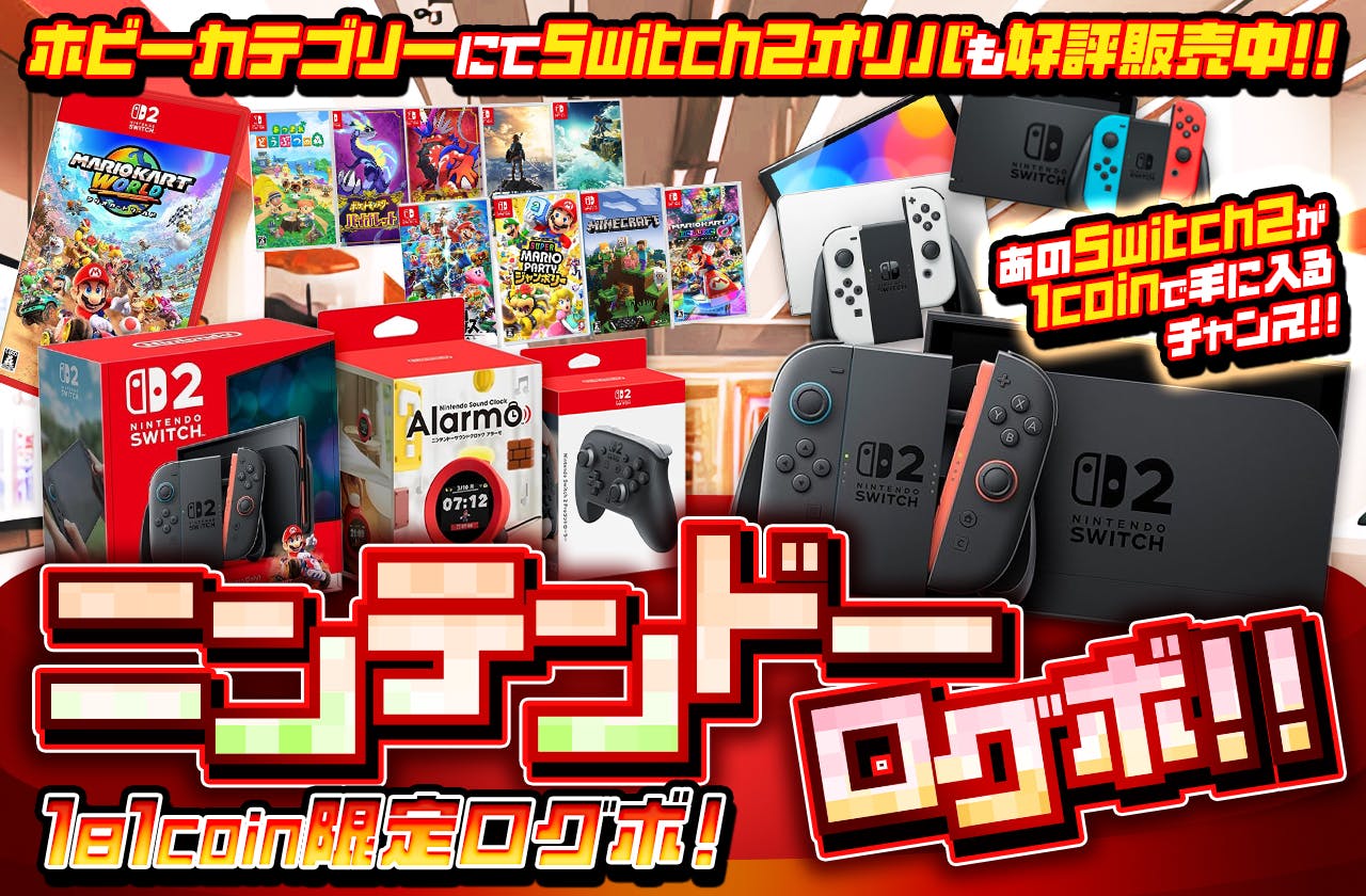 1日1coin限定ログボ！あのSwitch2が1coinで手に入るチャンス！！ニンテンドーログボ！！		