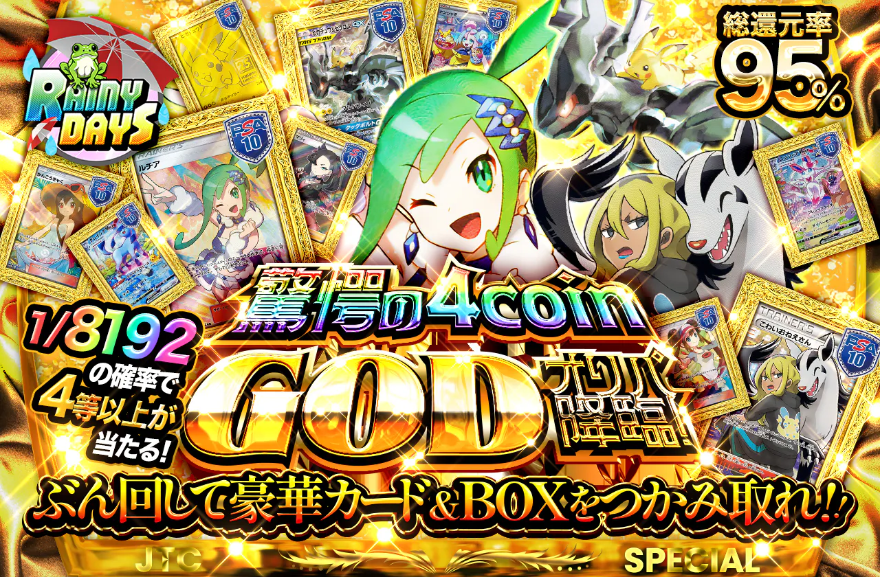 驚愕の4coinGodオリパ降臨!! ぶん回して豪華カード&BOXをつかみ取れ!!		