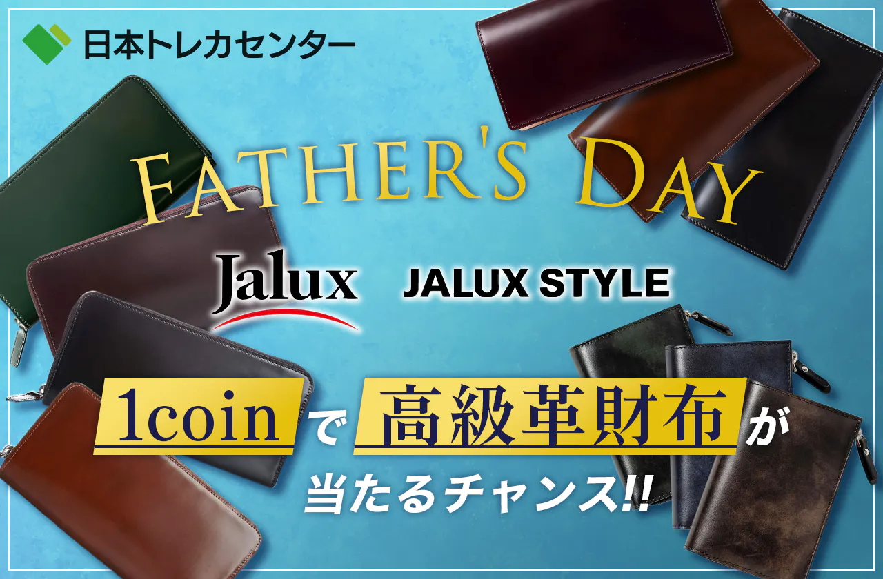 FATHER'SDAY 1coinで高級革財布が当たるチャンス!!