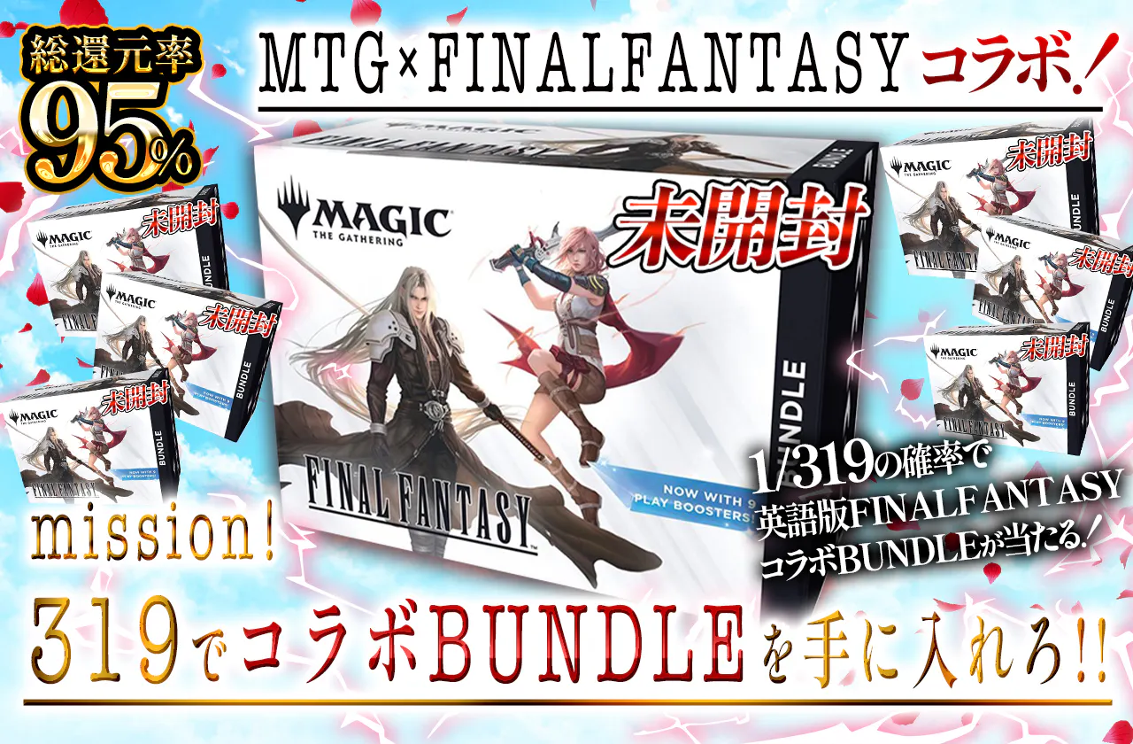 MTG×FINALFANTASYコラボ！ mission! 319でコラボBUNDLEを手に入れろ！！