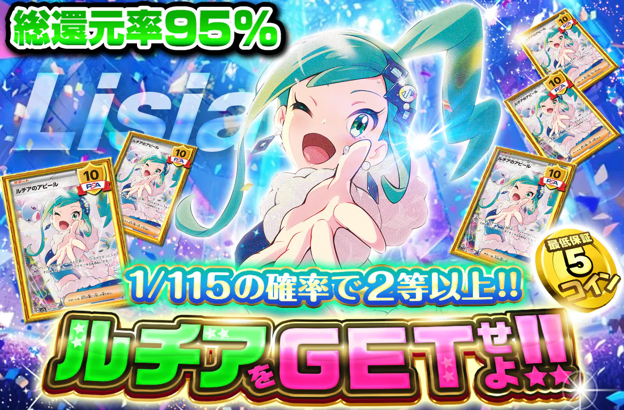 1/115の確率で2等以上!! ルチアをGETせよ!!