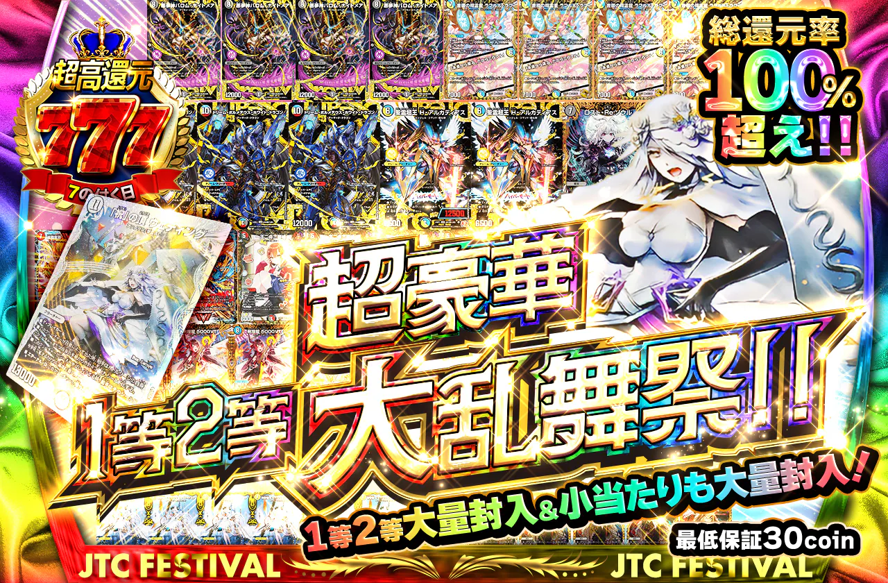 1等2等大量封入!&小当たりも大量封入!!超豪華1等2等大乱舞祭!!