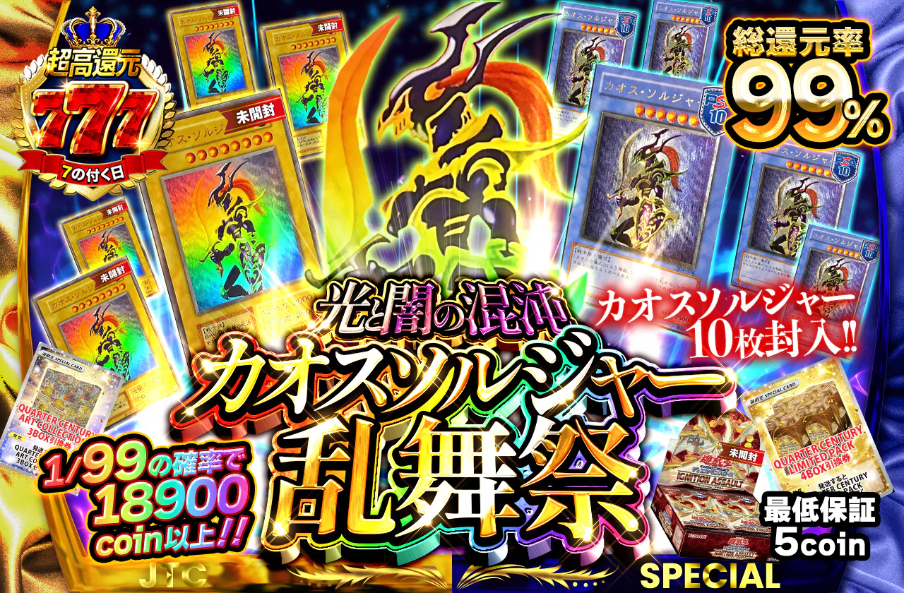 カオスソルジャー10枚封入!! 光と闇の混沌カオスソルジャー乱舞祭