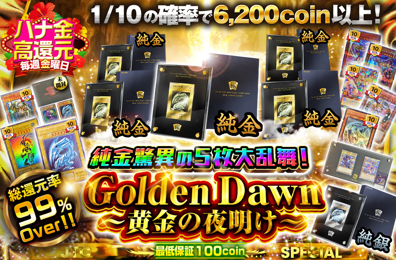 純金驚異の5枚大乱舞！Golden Dawn~黄金の夜明け~