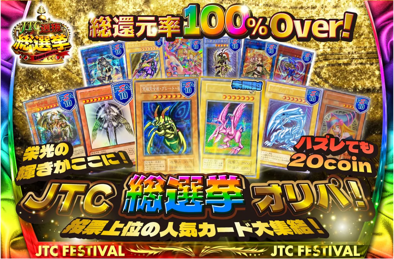 総還元率100%Over!栄光の輝きがここに!投票上位の人気カード大集結!JTC総選挙オリパ!ハズレても20coin