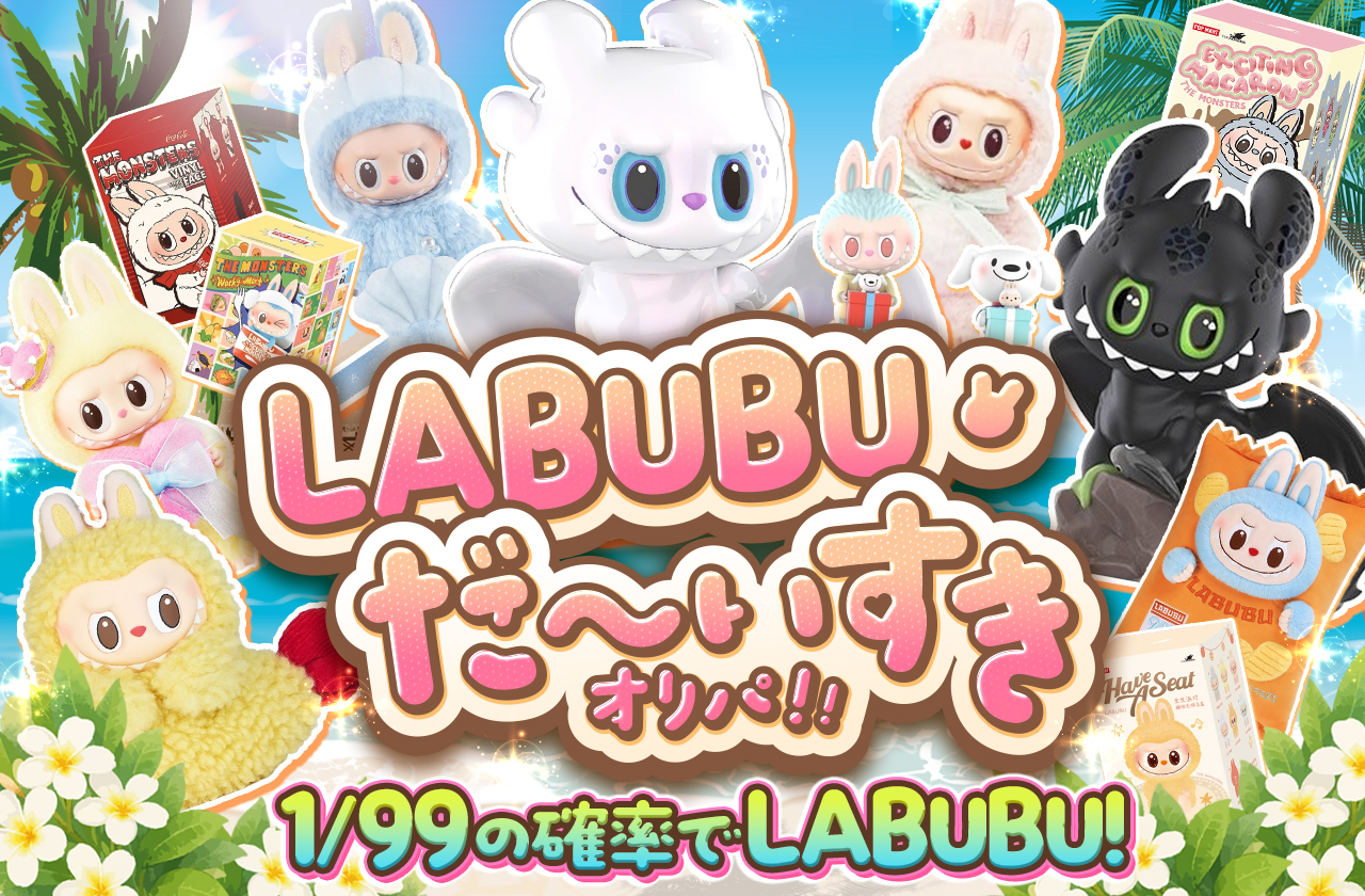 LABUBUだ～いすきオリパ！！ | 日本トレカセンターオンラインオリパ