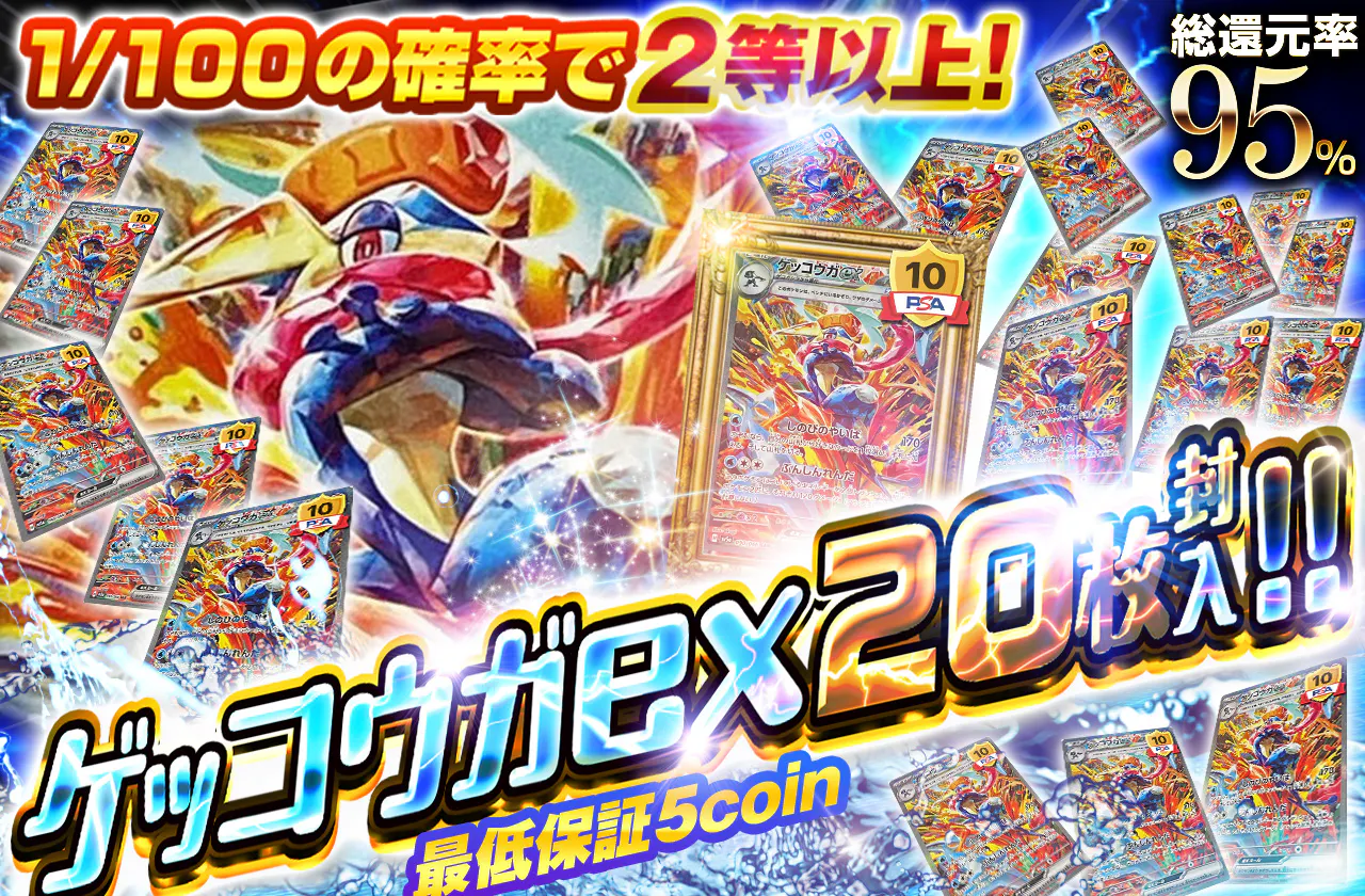 ゲッコウガex20枚封入!! 1/100の確率で2等以上!!