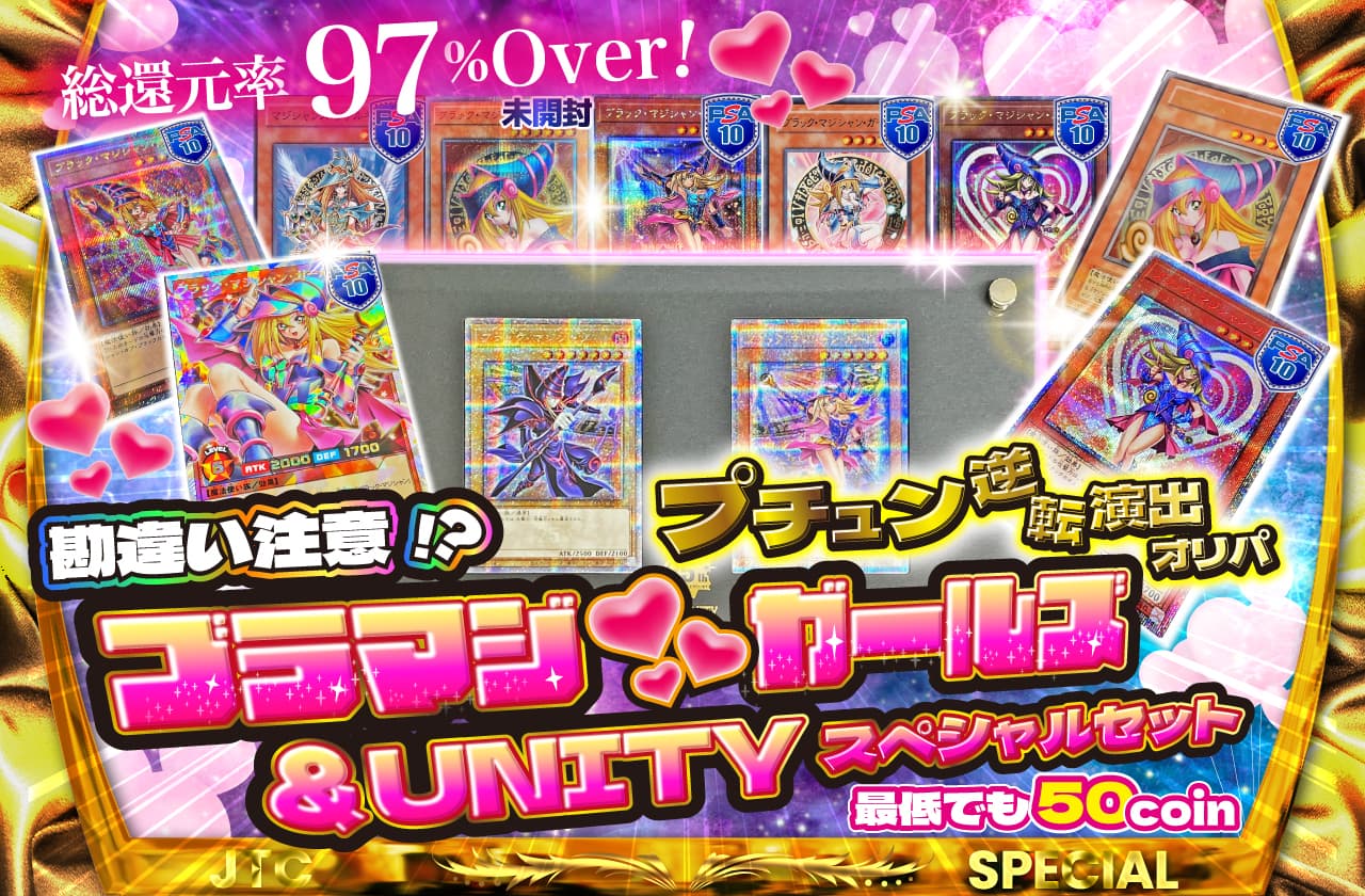 総還元率97%Over！勘違い注意！？ブラマジガールズ＆UNITY