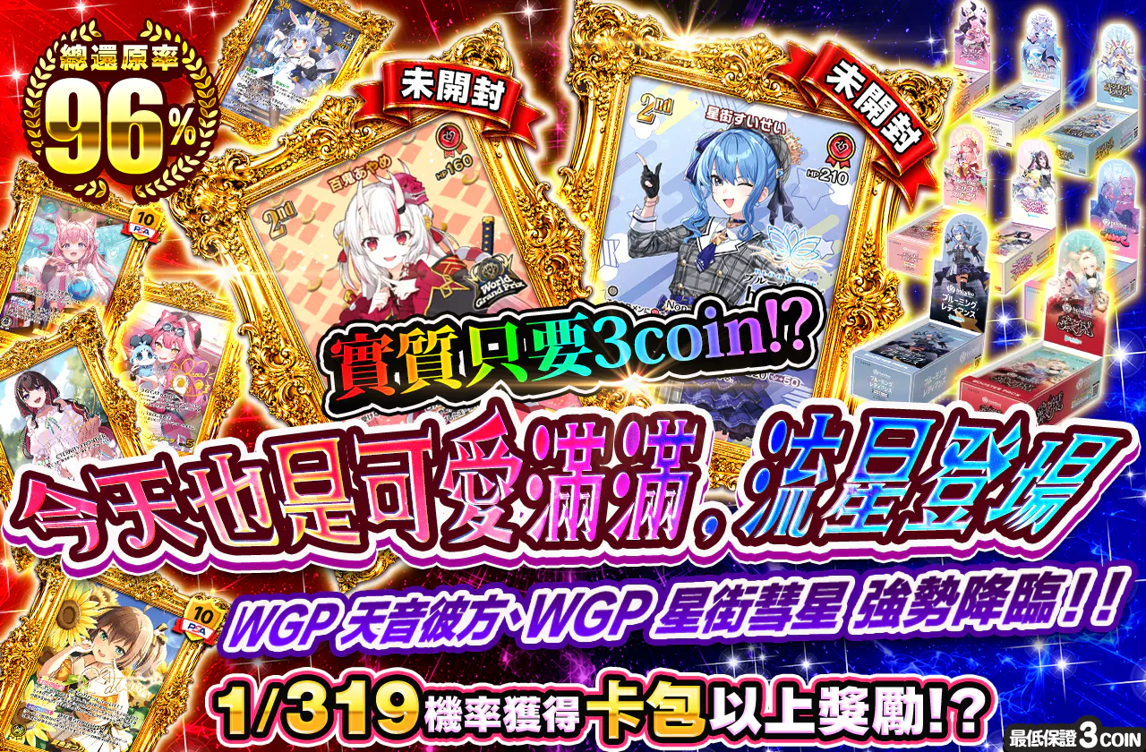 実質3coin!? 今日もかわ余、そして流星