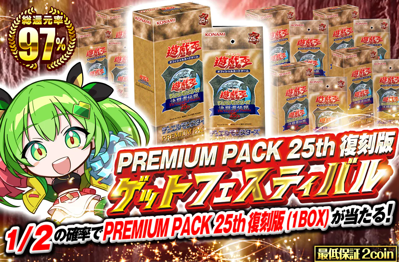 PREMIUM PACK 25th復刻版ゲットフェスティバル