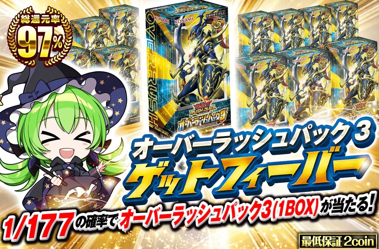 オーバーラッシュパック3ゲットフィーバー