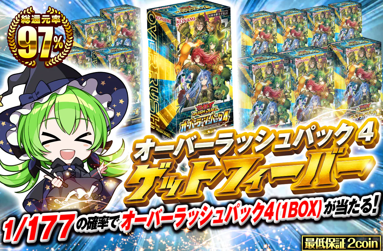 オーバーラッシュパック4ゲットフィーバー