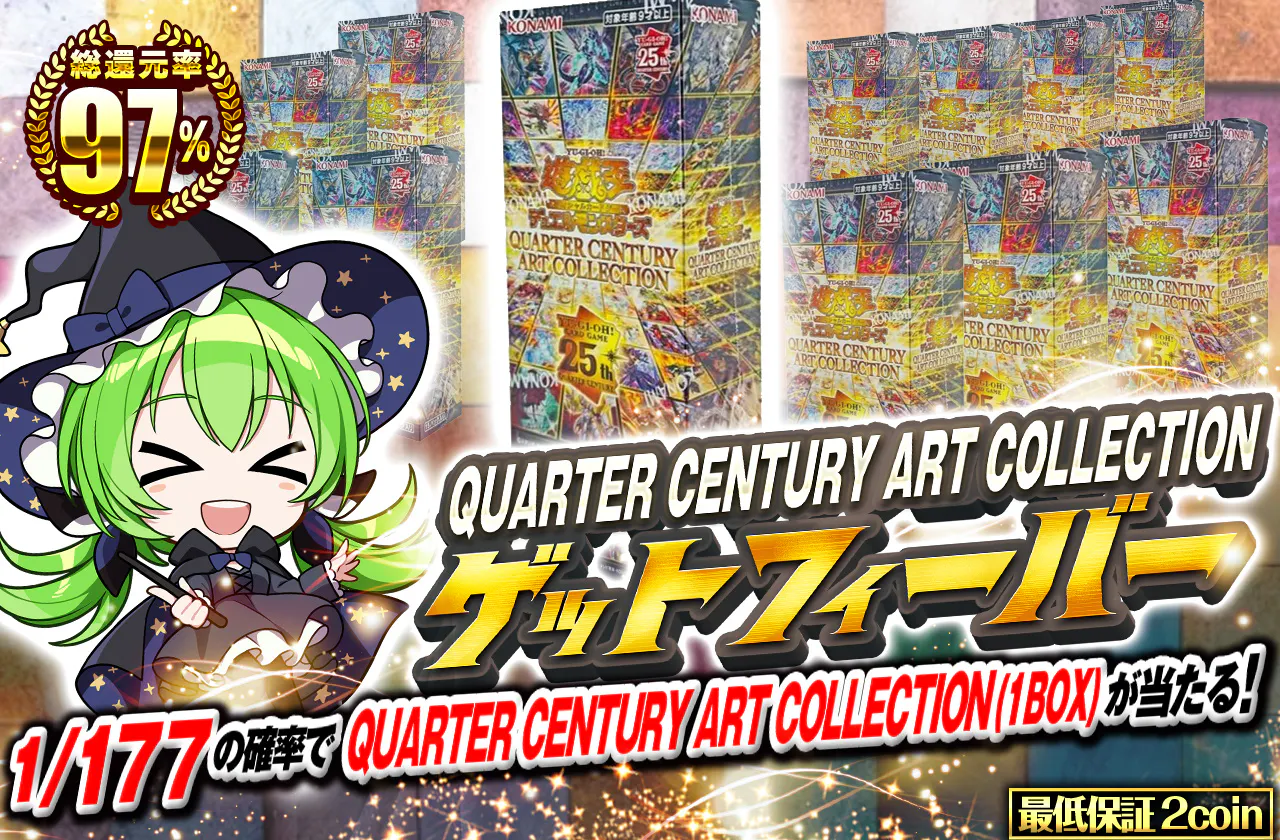 QUARTER CENTURY ART COLLECTIONゲットフィーバー