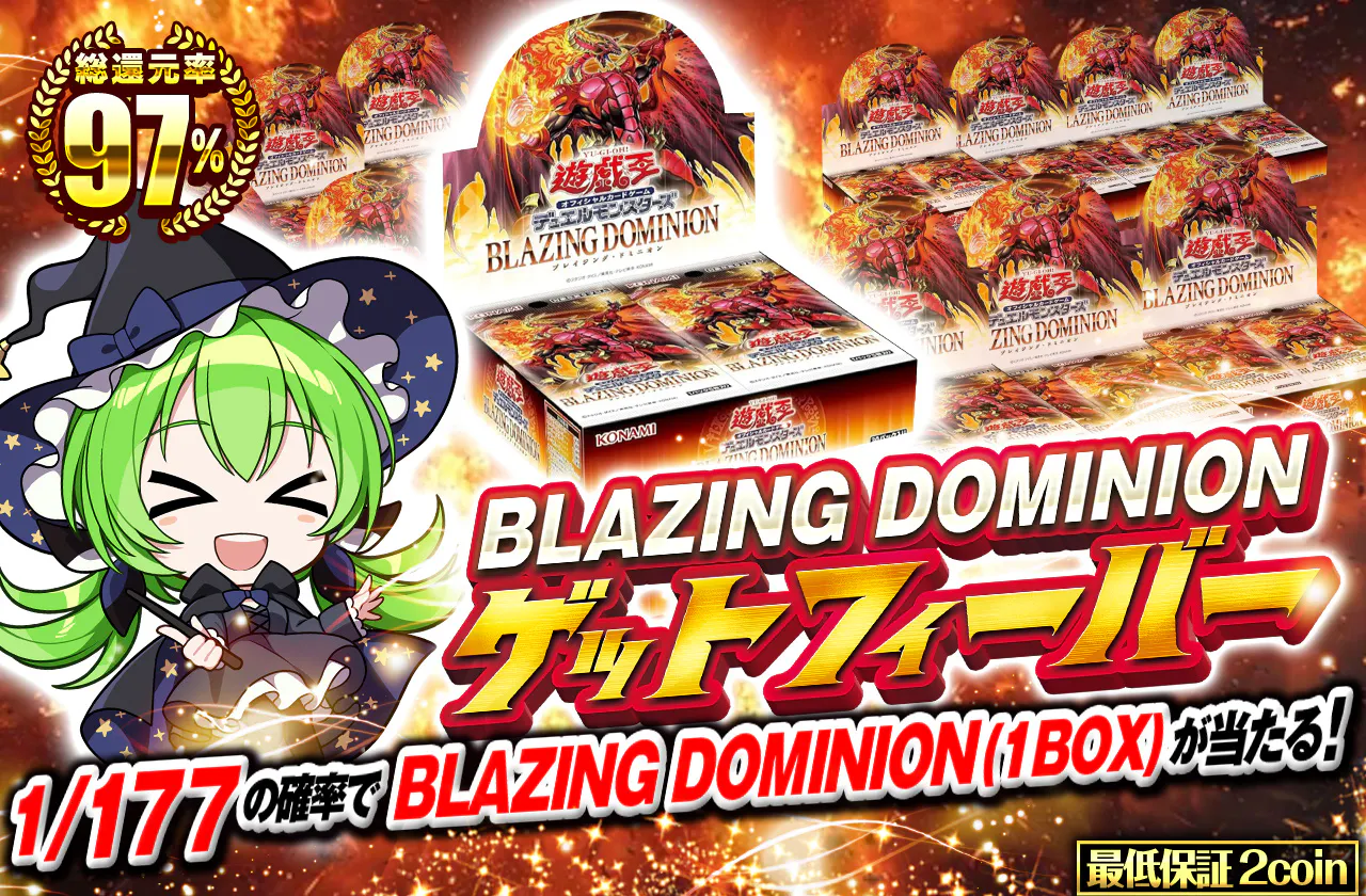 BLAZING DOMINIONゲットフィーバー