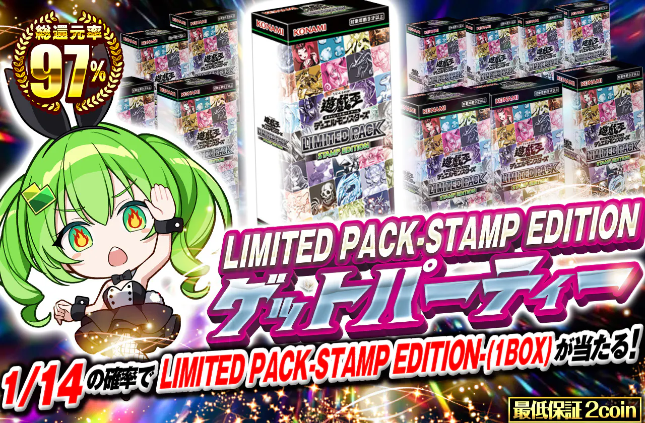 LIMITED PACK-STAMP EDITION-ゲットパーティー