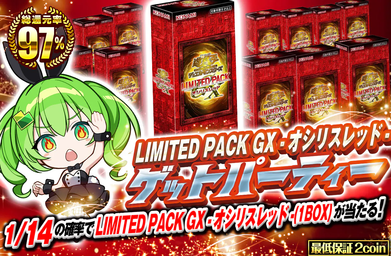 LIMITED PACK GX -オシリスレッド-ゲットパーティー