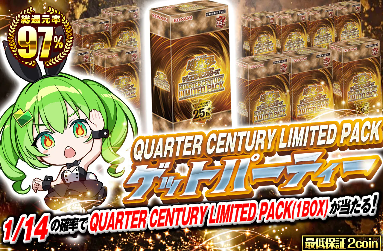 QUARTER CENTURY LIMITED PACKゲットパーティー