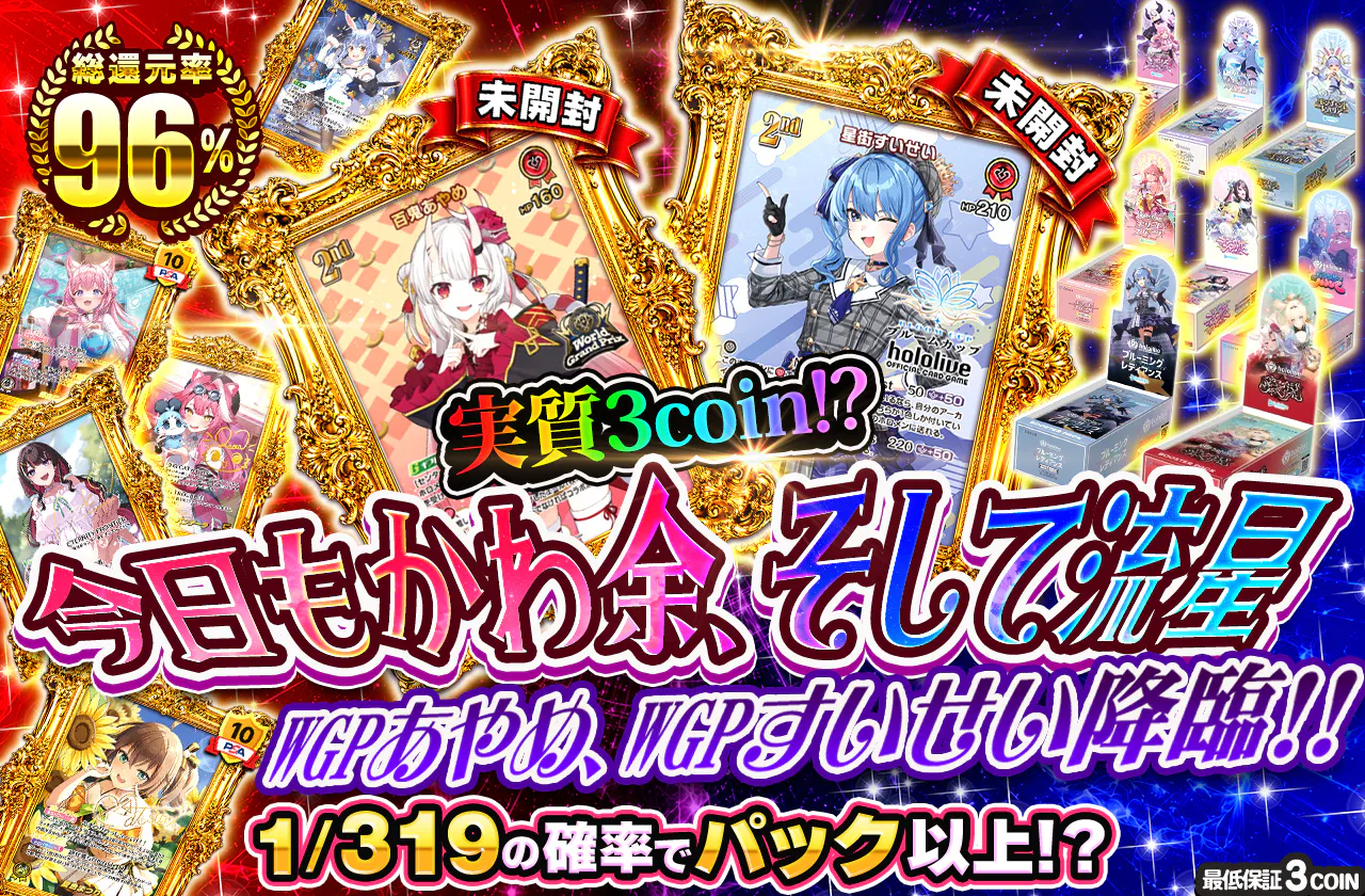 実質3coin!? 今日もかわ余、そして流星