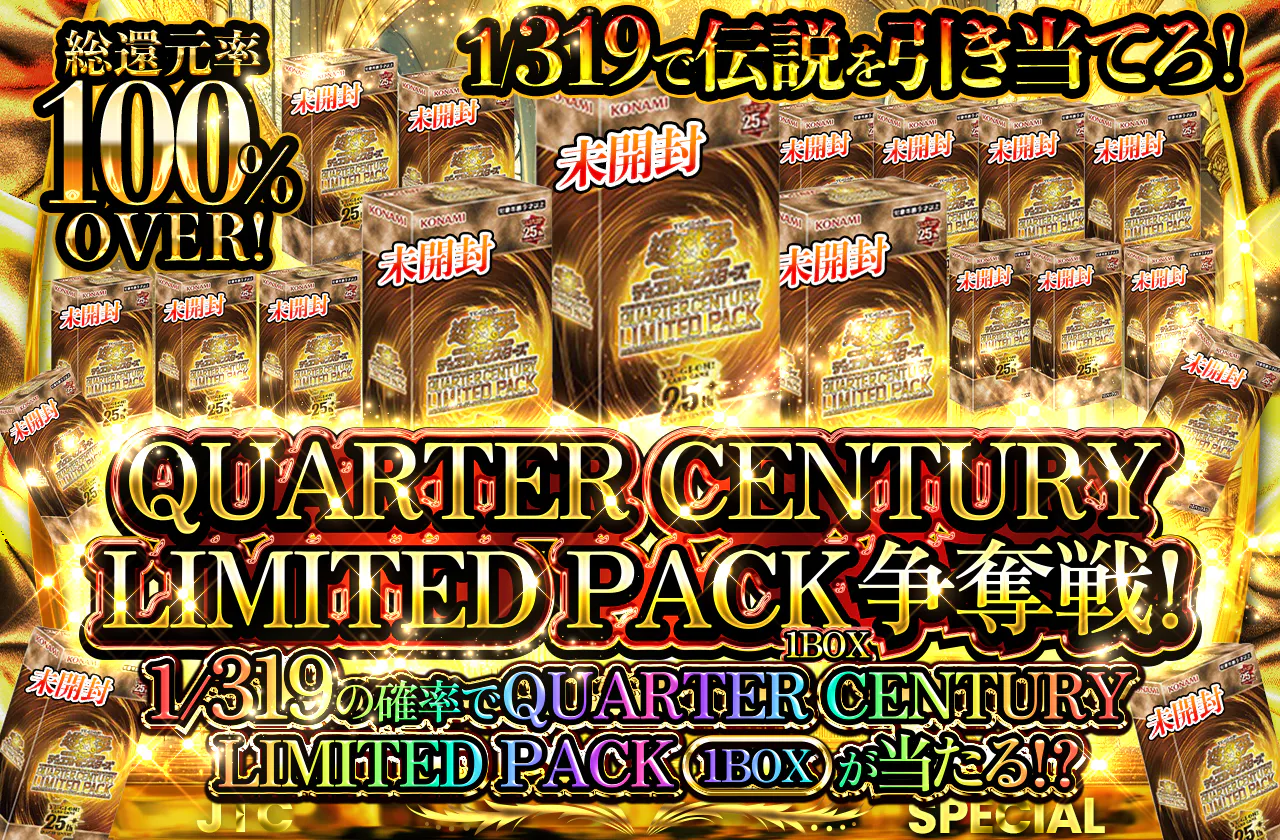 1/319で伝説を引き当てろ！QUARTER CENTURY LIMITED PACK（1BOX)争奪戦！