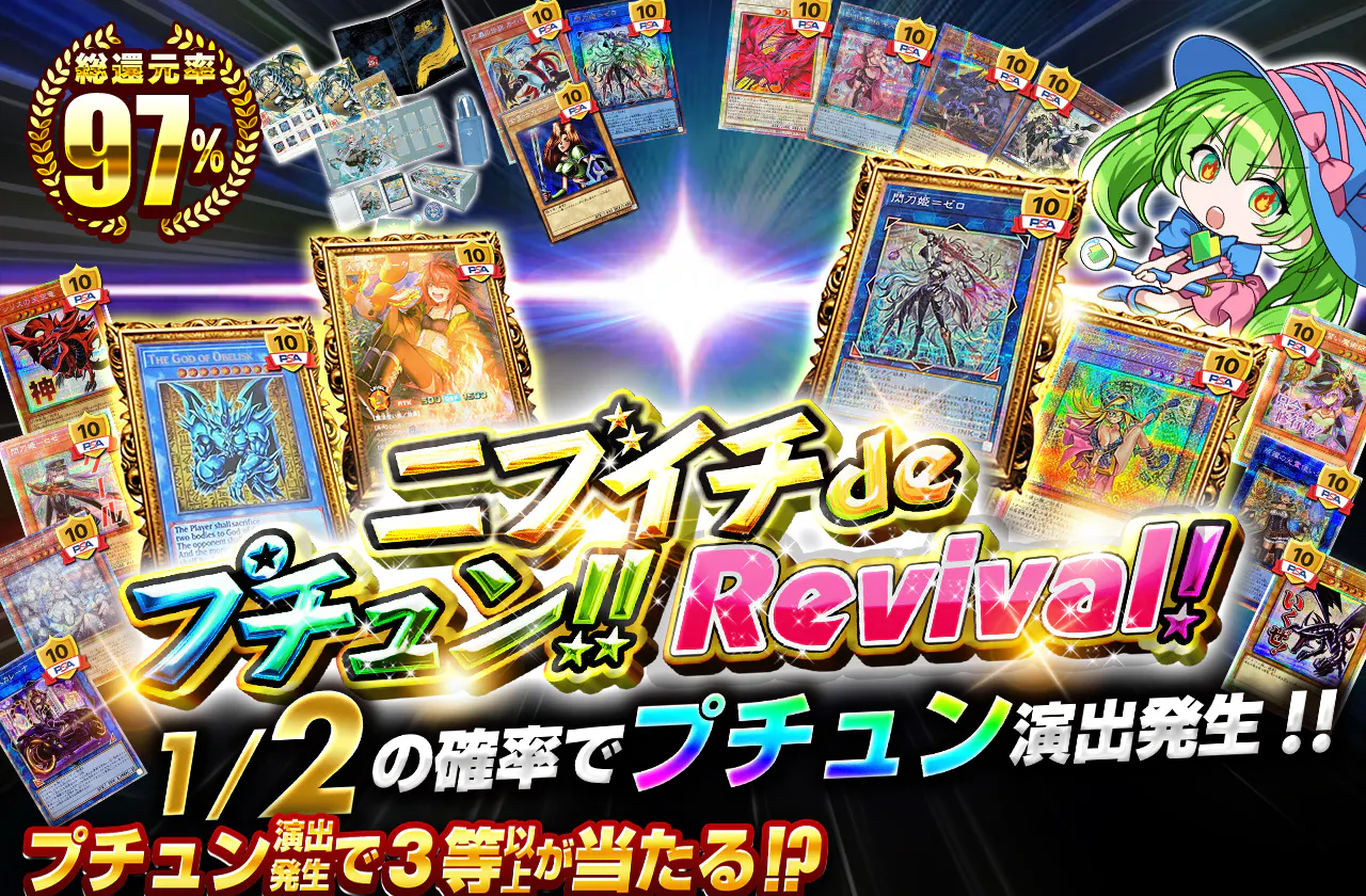 ニブイチdeプチュン! Revival!!