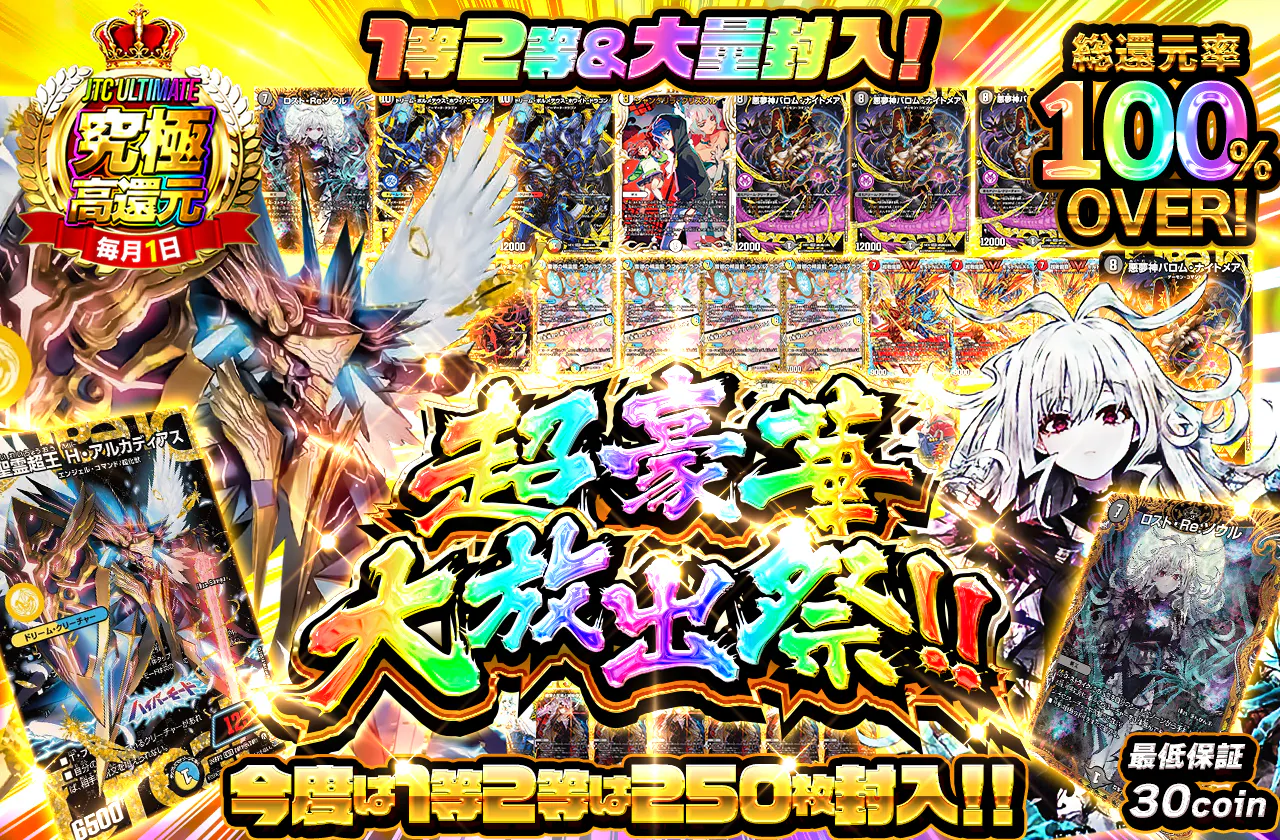 1等2等＆大量封入！今度は1等2等は250枚封入！！超豪華大放出祭！！