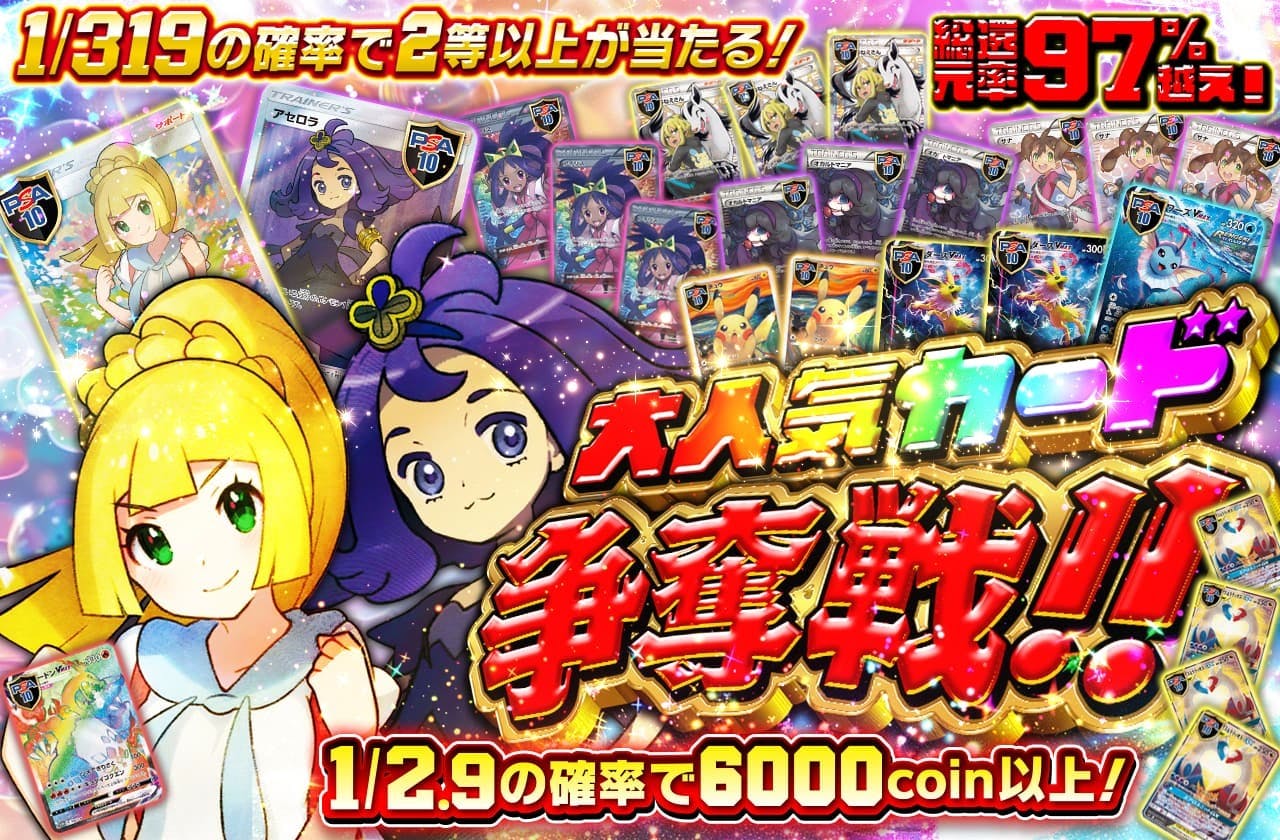 1/319の確率で2等以上が当たる!!  大人気カード争奪戦!!