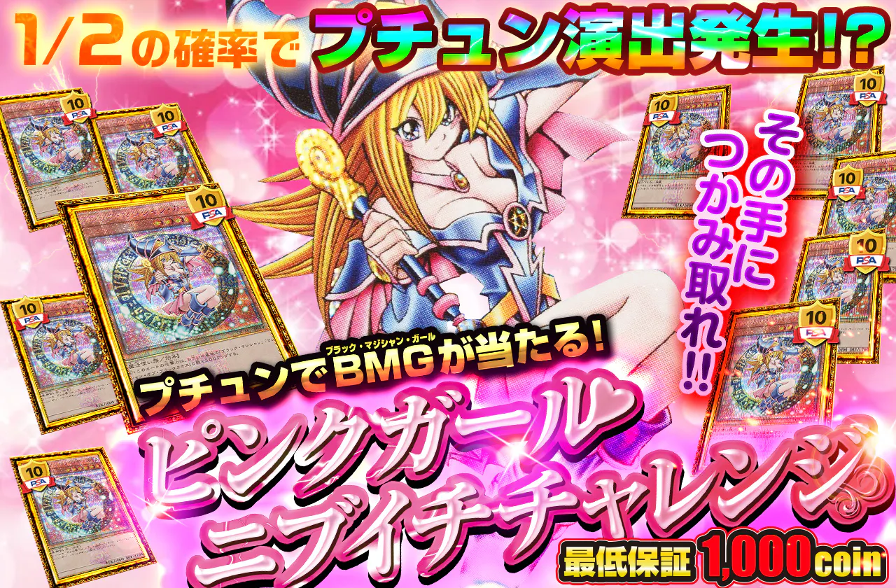 1/2の確率でプチュン演出発生!?　その手につかみ取れ!! ピンクガールニブイチチャレンジ