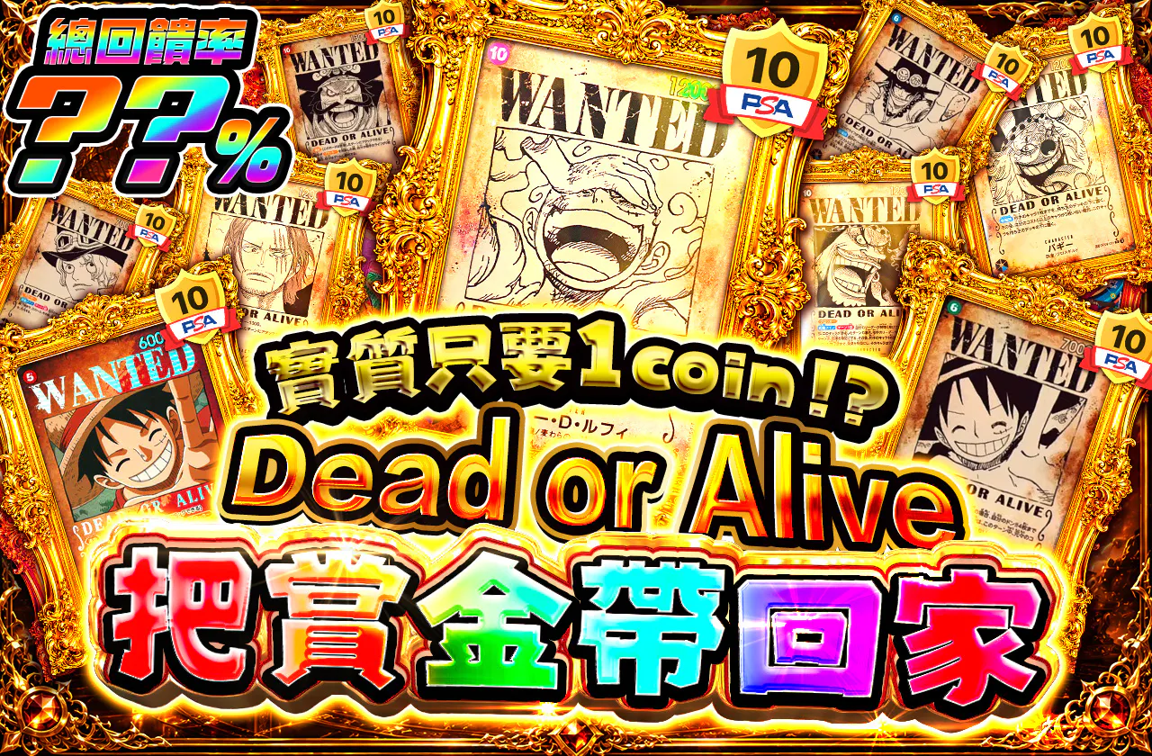 実質1coin⁉　 Dead or Alive　 賞金首をその手に