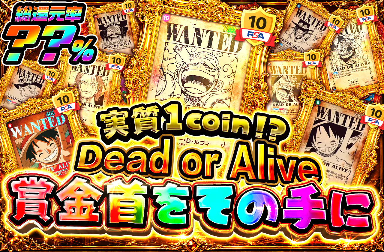 実質1coin⁉　 Dead or Alive　 賞金首をその手に