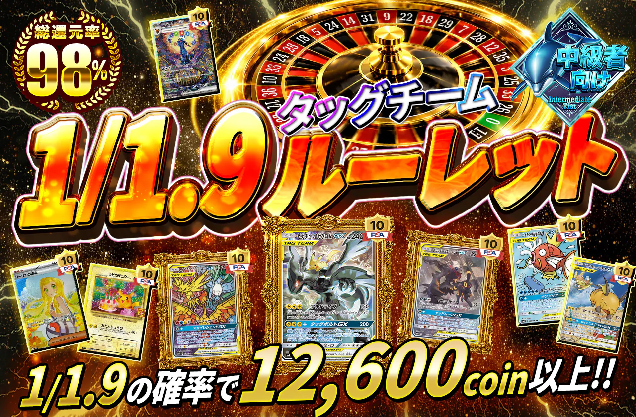 1/1.9タッグチームルーレット