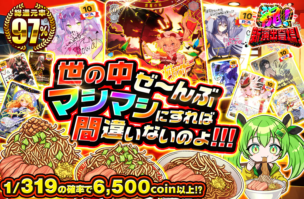 世の中ぜ~んぶマシマシにすれば間違いないのよ!!!