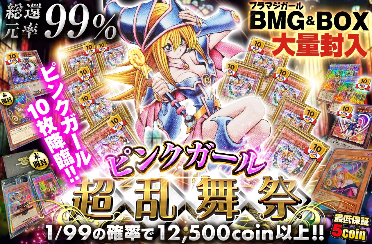 BMG&BOX大量封入!!　ピンクガール10枚降臨!!　ピンクガール超・乱・舞・祭