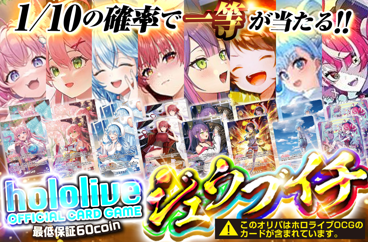 ジュウブイチ ホロライブOCG | 日本トレカセンターオンラインオリパ