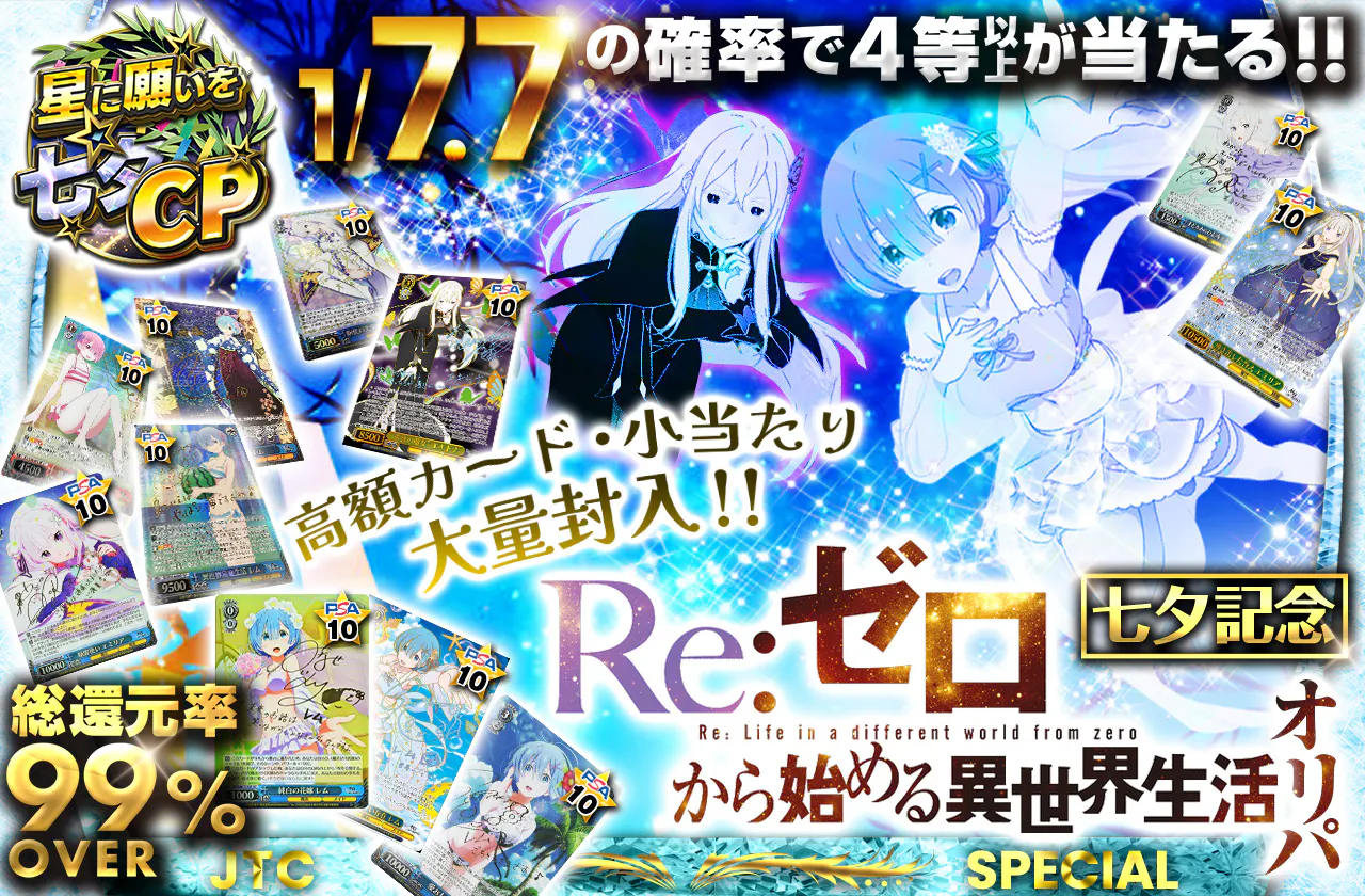 七夕記念!! Re:ゼロオリパ 高額カード・小当たり大量封入!!