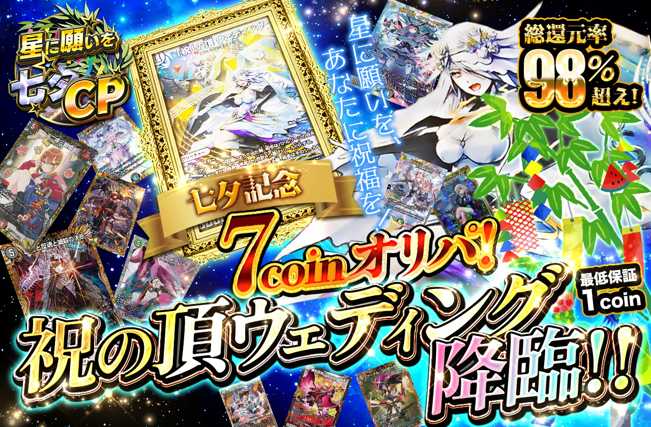 星に願いを、あなたに祝福を!七夕記念7coinオリパ!祝の頂ウェディング降臨!!