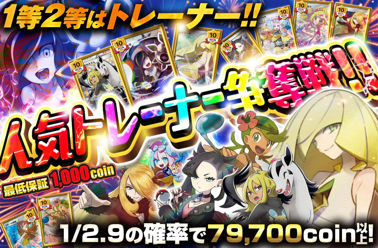 1等2等はトレーナー!! 人気トレーナー争奪戦!!