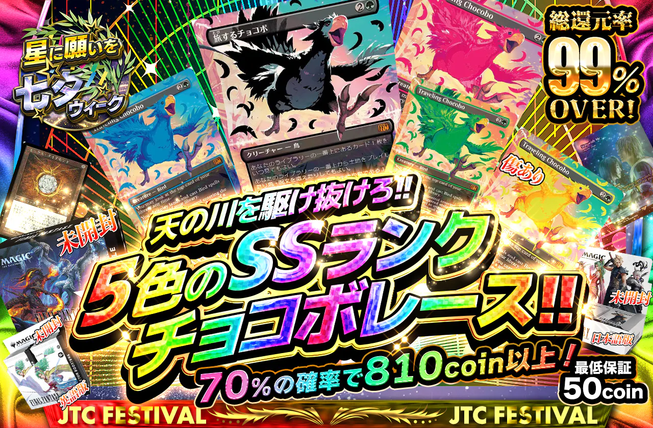 天の川を駆け抜けろ!!  5色のSSランクチョコボレース!!