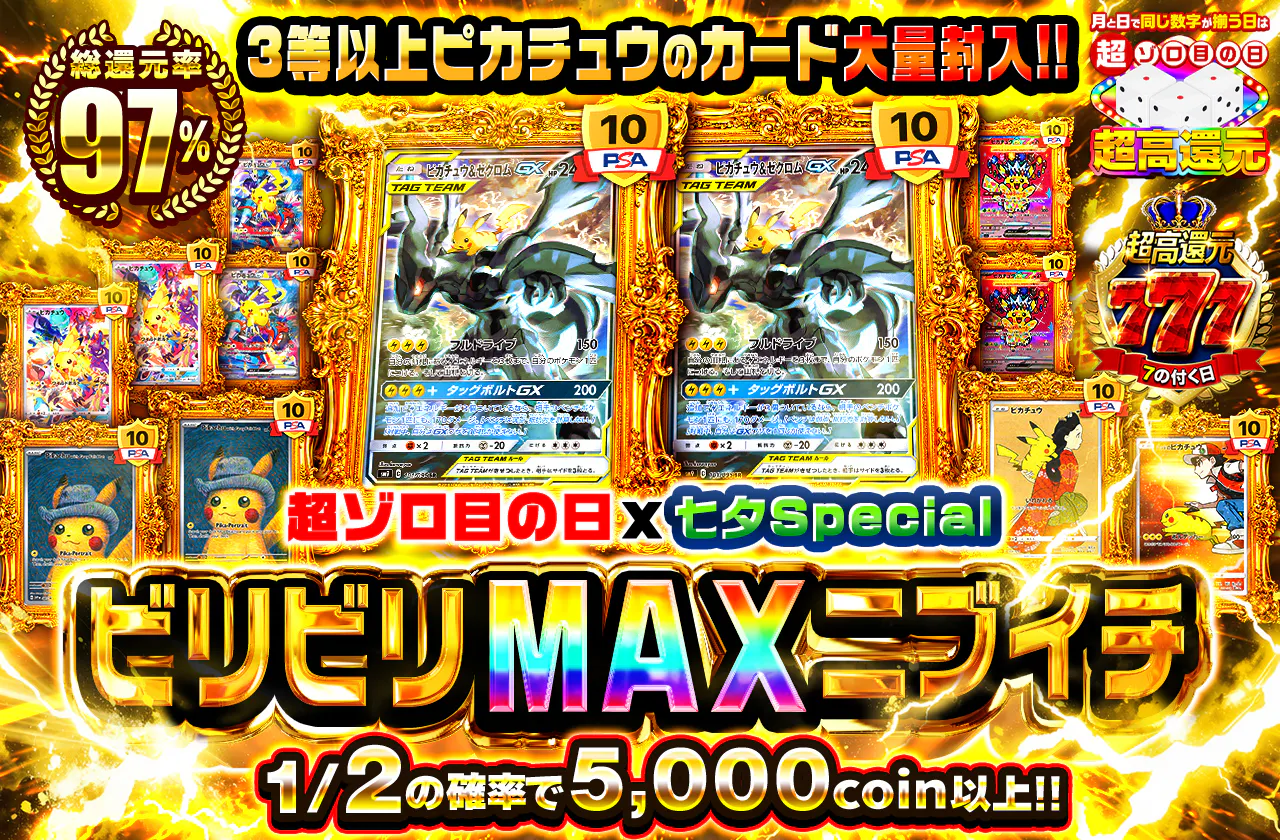 超ゾロ目の日x七夕Special ビリビリMAXニブイチ 3等以上ピカチュウのカード大量封入!!