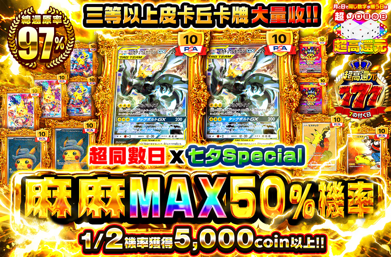 超ゾロ目の日x七夕Special ビリビリMAXニブイチ 3等以上ピカチュウのカード大量封入!!