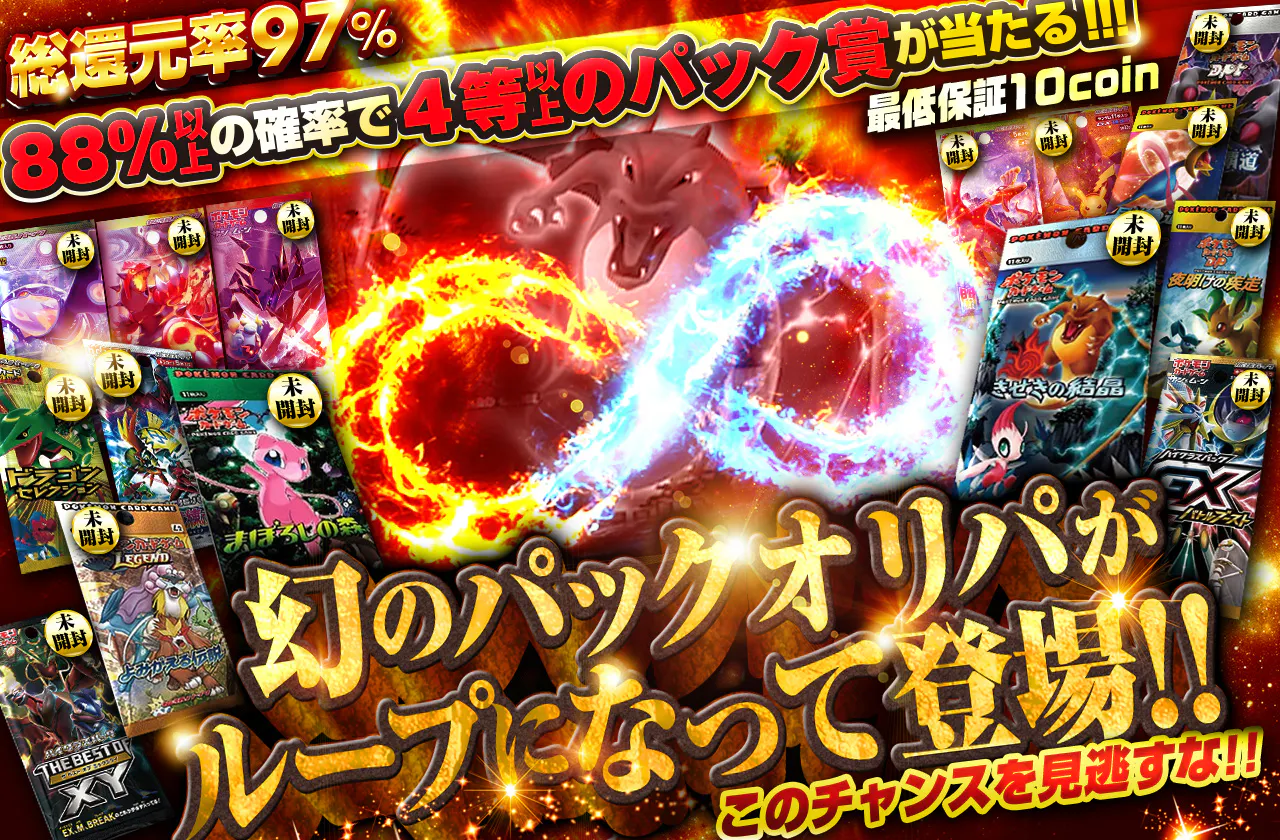 幻のパックオリパがループになって登場!!  このチャンスを見逃すな!!		
