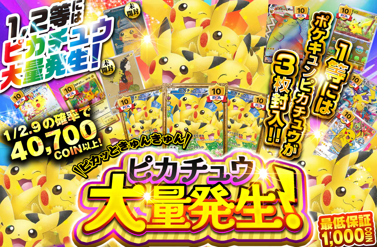ピカッときゅんきゅんピカチュウ大量発生!