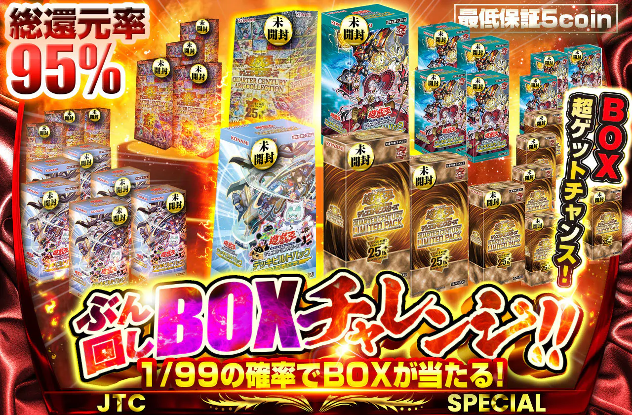 BOX超ゲットチャンス!ぶん回しBOXチャレンジ!!