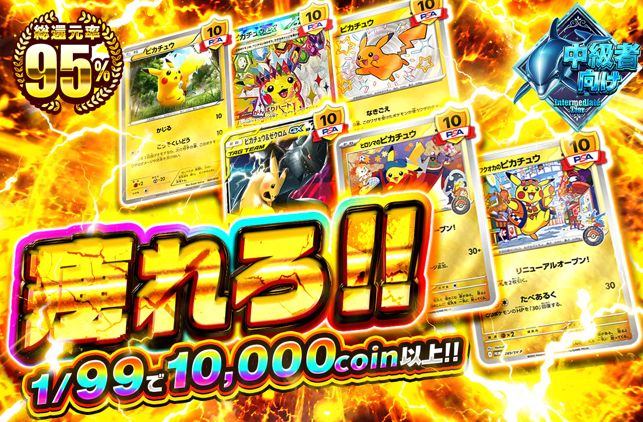 痺れろ!!1/99で10000coin以上!!
