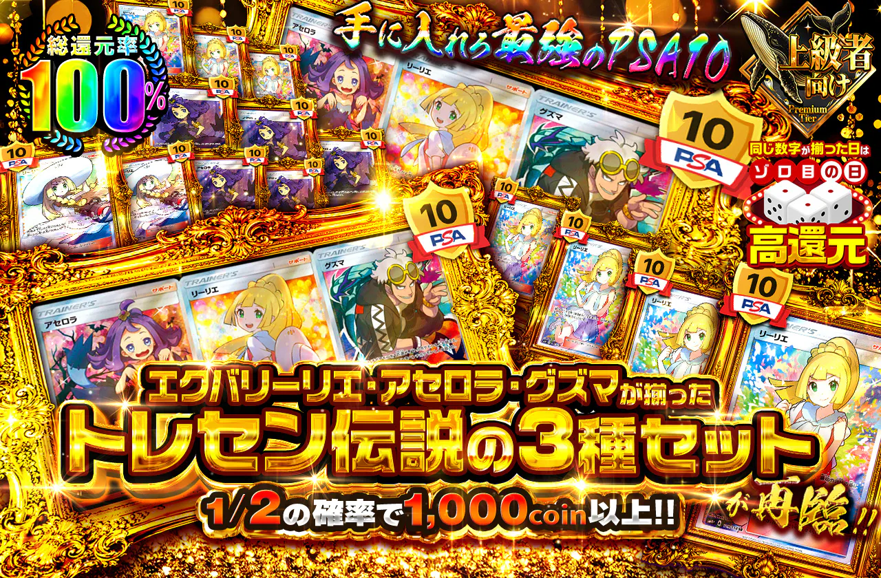 エクバリーリエ・アセロラ・グズマが揃ったトレセン伝説の3種セットが再臨!!