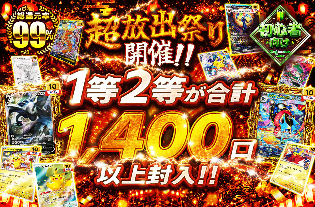 1等2等が合計1,400口以上封入!!超放出祭り開催!!!