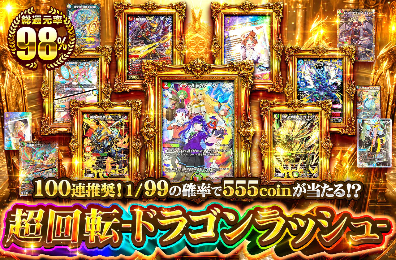超回転-ドラゴンラッシュ-